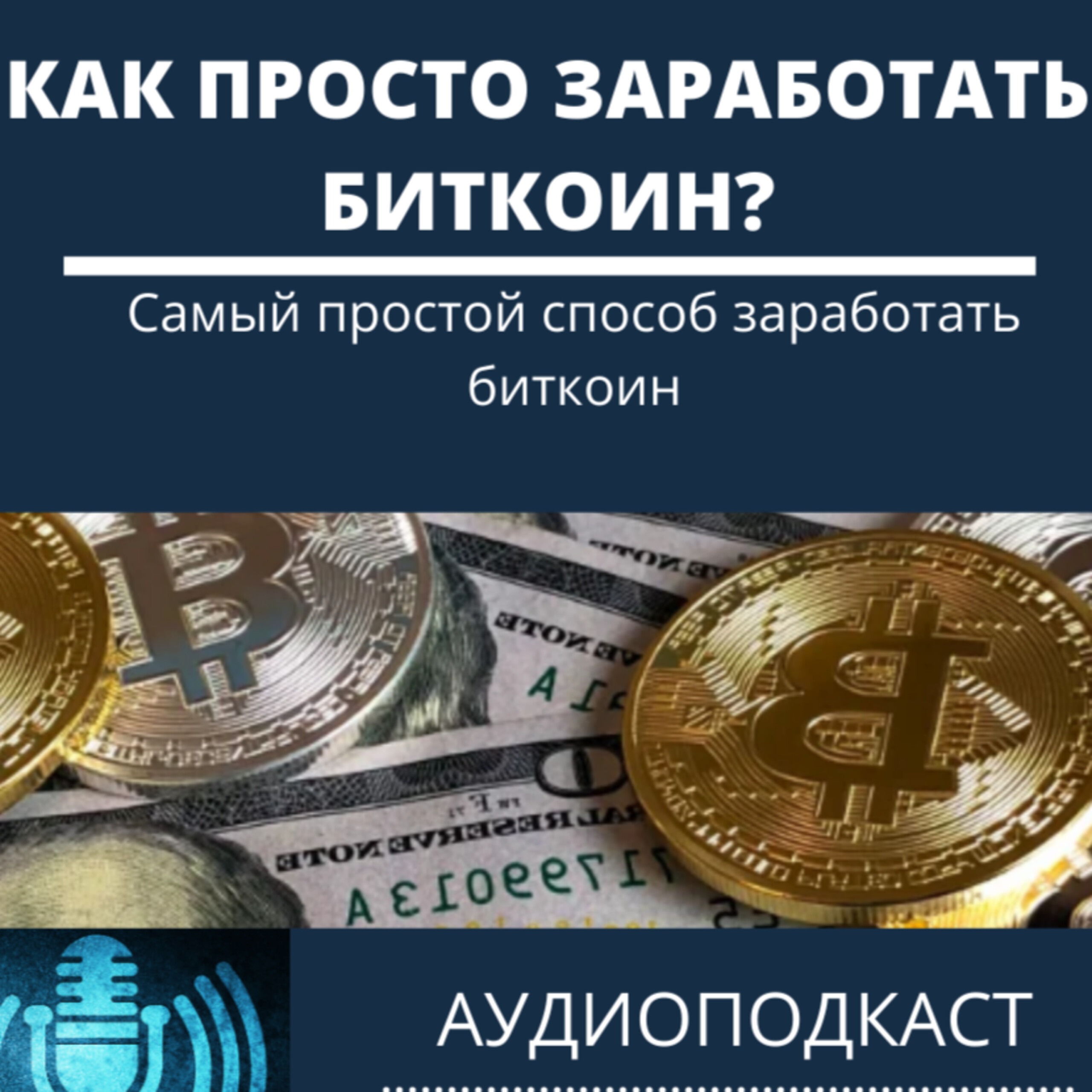 Биткоин заработок - кран bitcoin и сатоши APK (Android App) - Free Download