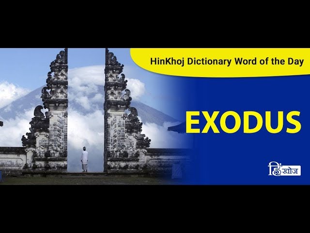 exodus meaning in Hindi |exodus का हिन्दी अर्थ | Multibhashi