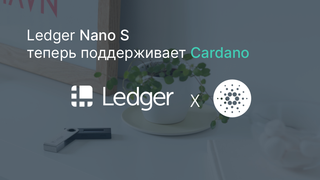 Cardano’s ADA and Yoroi Wallet Now Fully Integrated with the Ledger Nano S | Ledger