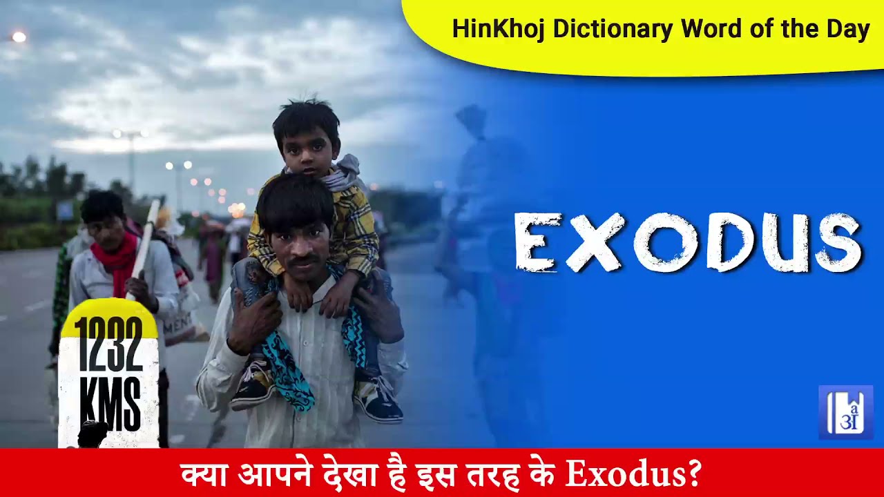 EXODUS का हिन्दी अनुवाद | कोलिन्स अंग्रेज़ी-हिन्दी शब्दकोश