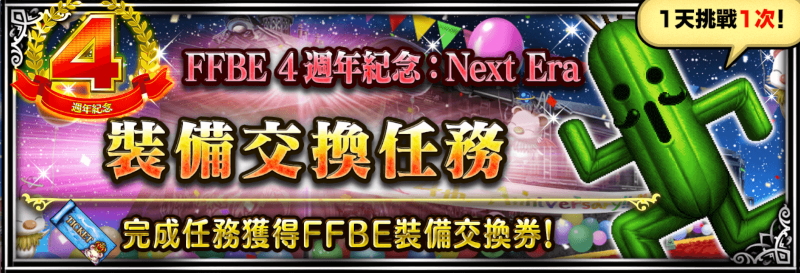 FFBE 4th Anniversary: Next Era - Equipment Exchange Quest - Final Fantasy Brave Exvius Wiki