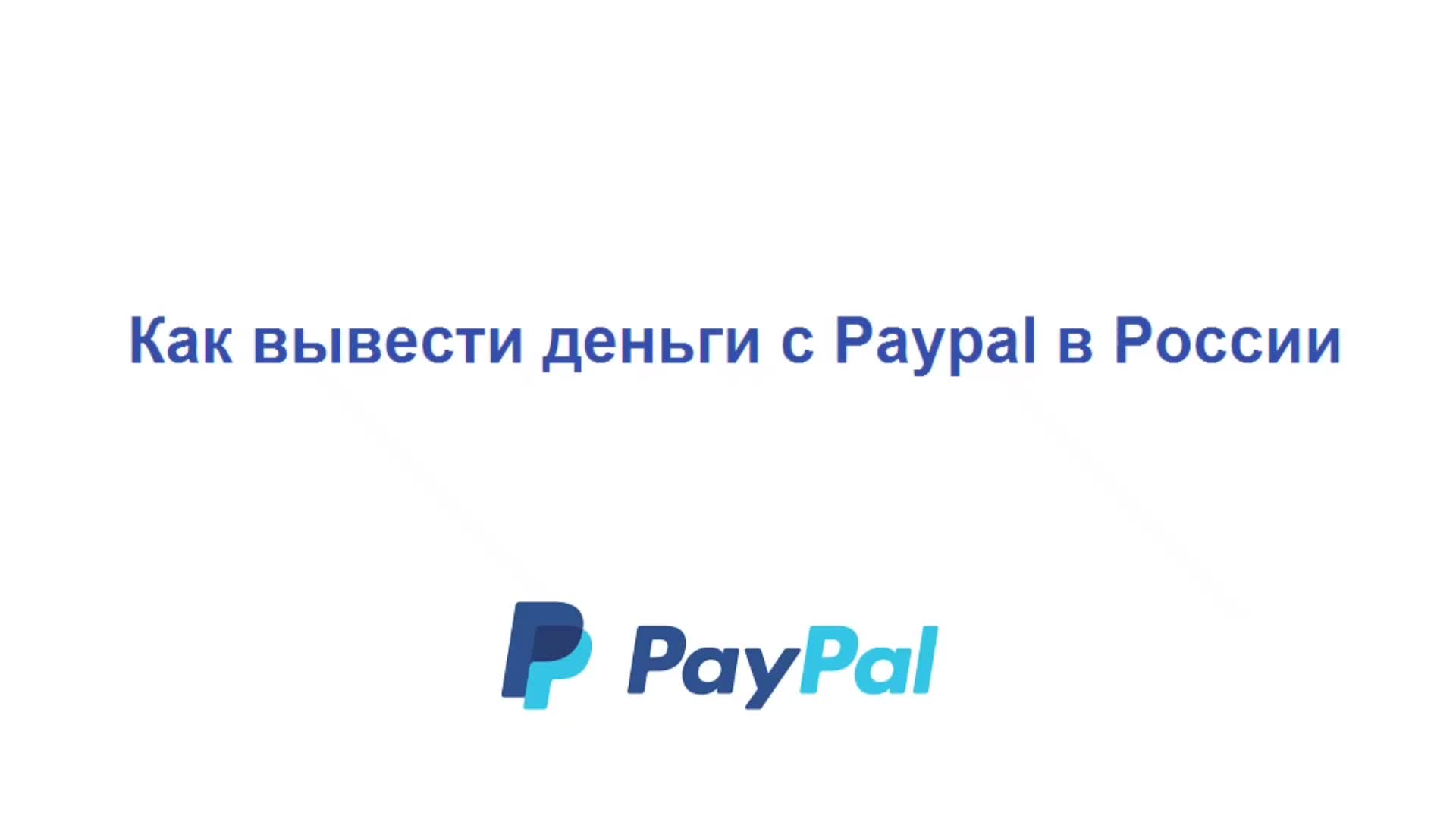 Как управлять валютами в PayPal? | PayPal RU