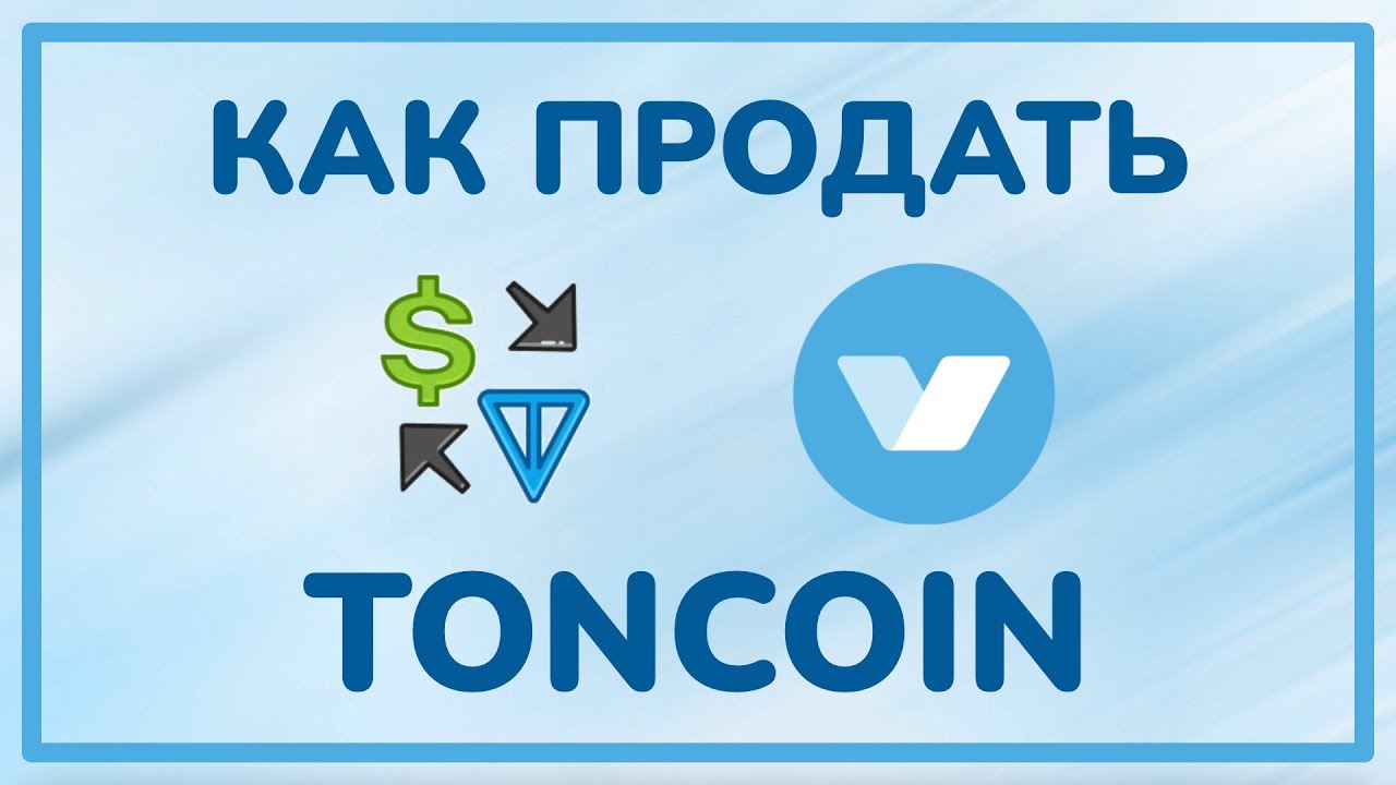 Toncoin - цена, графики, рыночная капитализация и другая статистика